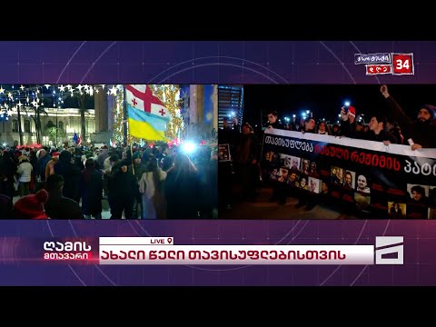 გლდანის საპატიმროსთან რეჟიმის ტყვეებს მოქალაქეებმა და ოჯახის წევრებმა ახალი წელი მიულოცეს