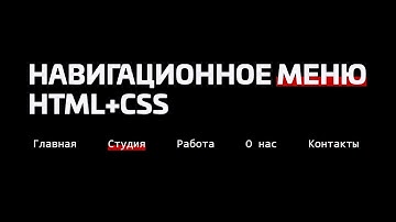 СТИЛЬНОЕ НАВИГАЦИОННОЕ МЕНЮ ДЛЯ САЙТА HTML+CSS
