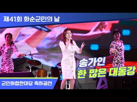[▶송가인♬한 많은 대동강]제41회 화순군민의날 기념 군민화합한마당 축하공연