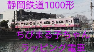 静岡鉄道1000形1011編成「ちびまる子ちゃんラッピング電車」