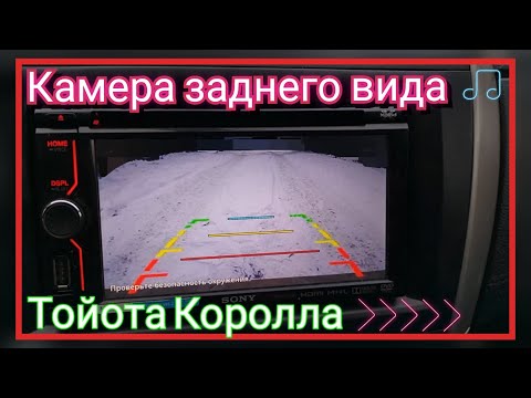 Камера заднего хода на Тойота Королла е150. XAV-612bt