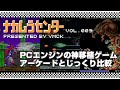 ナカムラセンター Vol 009 【PCエンジンの神移植ゲーム アーケードとじっくり比較】