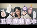 最愛的5款寶藏香水們❤️&zwj;🔥擺脫大眾香,不撞香推薦!!️|約會必噴香水🧸花果香/木質調/中性調喜愛者必看!|佳雯JW🦄