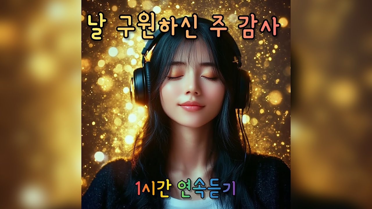 날 구원하신 주 감사 (1시간 연속듣기)