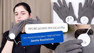 Как проводить микротоковую терапию перчатками Zemits Elastistrom