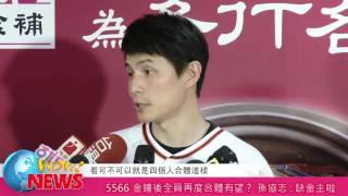 5566 金鐘後全員再度合體有望  孫協志:缺金主啦(20161013)