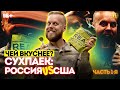 СУХПАЕК: Российский VS Американский | Чей вкуснее?