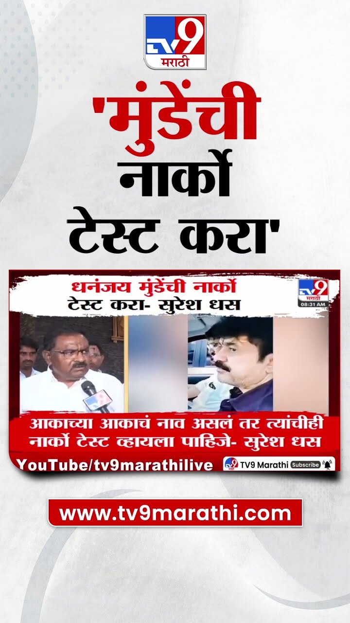 Beed प्रकरणात आकाच्या आकाचं नाव असेल तर Narco Test व्हायला पाहिजे | Suresh Dhas