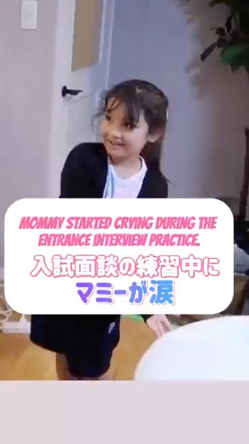 入試面談の練習中にマミーが涙‥