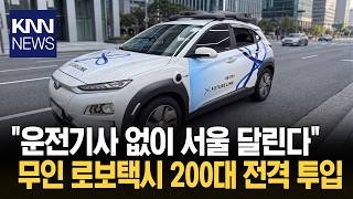 기사 없는 택시 '서울 상륙' 중국 로보택시 강남 전격 투입 / KNN