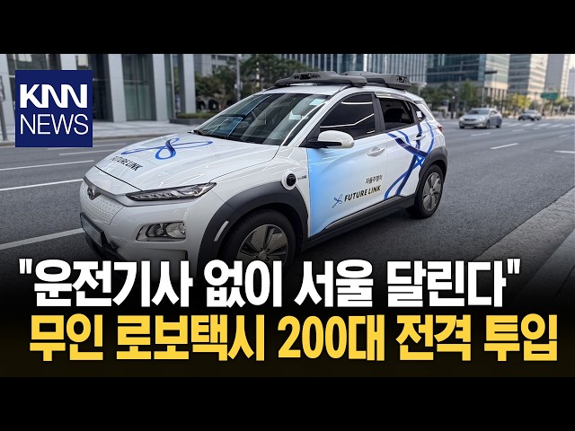 기사 없는 택시 '서울 상륙' 중국 로보택시 강남 전격 투입 / KNN
