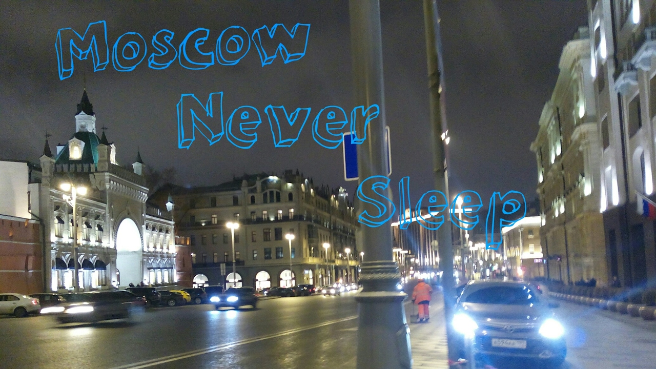 Москва невер слип. Москоу Невер слип СКЛИП. Moscow never Sleeps обложка.
