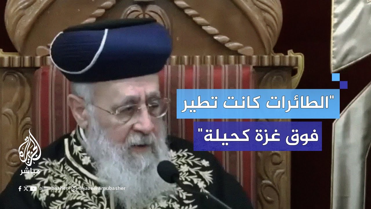 حاخام إسرائيلي: شهدت الحرب الأخيرة فترات لم تكن لدينا قذائف للطائرات حتى دعمتنا أمريكا