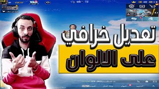 كيف تخلي ألوان لعبتك خرافية بسهولة في ببجي موبايل👌 screenshot 2