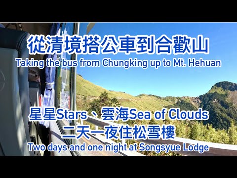 [登山活動Taiwan]從清境搭公車上合歡山Taking the bus from Cingjing up to Mt. Hehuan：從英國來台灣旅遊的夫婦｜喜歡攝影的長者｜喜歡看星星的夫婦