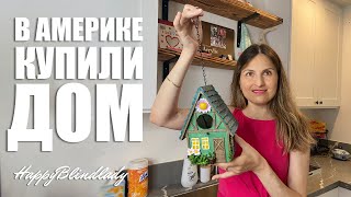 КУПИЛИ ДОМ В АМЕРИКЕ ! КАЛИФОРНИЯ ЛОС-АНДЖЕЛЕС США 🇺🇸 ВЛОГ HAPPYBLINDLADY