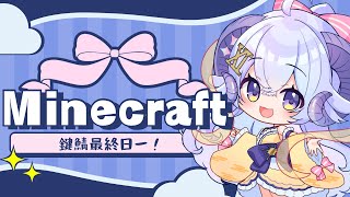 【Minecraft鍵女 #8】最終日を楽しむぞーの巻【占い師VTuber星影ラピス】