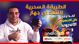 الطريقة السحرية لاعادة اي جهاز تفي بوكس للعمل مرة اخرى او تحديثه وتسريعه brun tool | Amlogic TV box