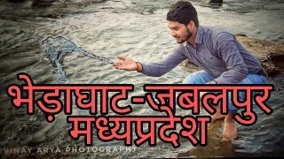 Jabalpur Bhedaghat Madhya Pradesh| Dhuadhar| Ark Vlogs| Actor Rahul Kushwaha| Vlogs - 10