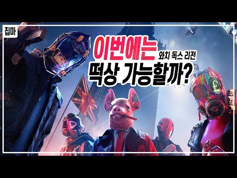 이번에는 떡상할까? 와치 독스 리전 살펴보기 [집마]