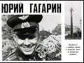 Диафильм &quot;Юрий Гагарин&quot;