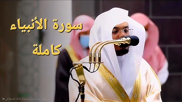 تلاوة خاشعة لسورة الأنبياء كاملة~~ بصوت الشيخ ياسر الدوسري 