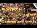 Экскурсия на Архангельскую клюкву 10.09.2021