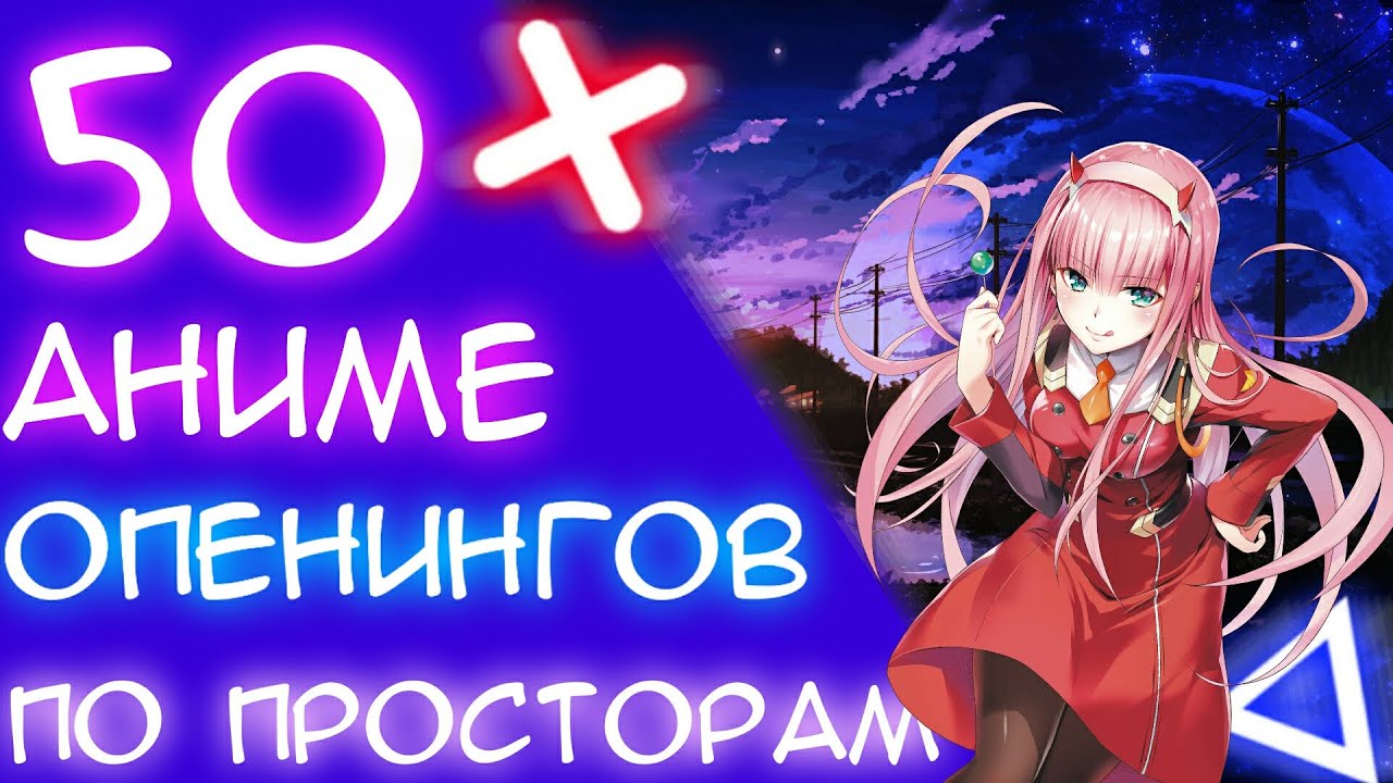 Тест лучший опенинг