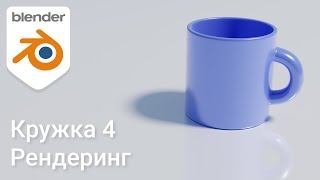 картинка: Кружка 4 • Рендеринг • Blender 2.9