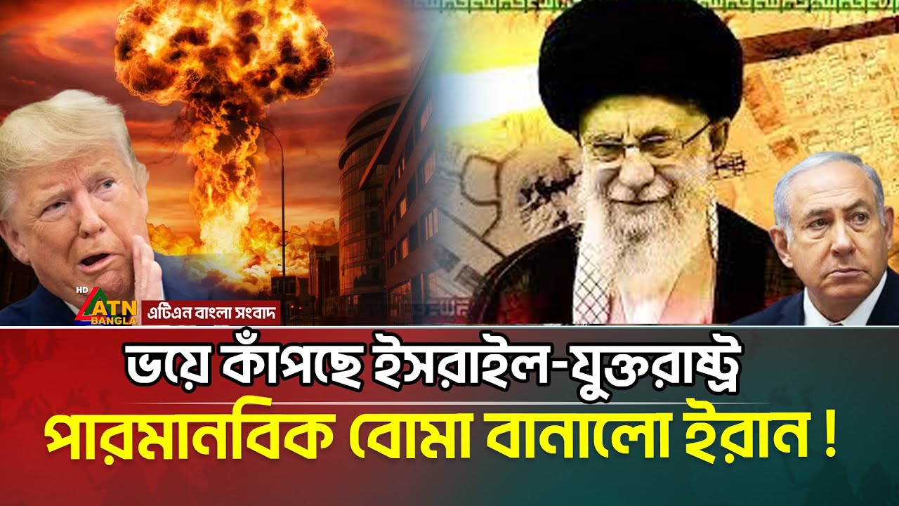 পারমানবিক বো-মা ইরানের হাতে ! ভয়ে কাঁপছে ট্রাম্প-নেতানিয়াহু । iran nuclear weapons | Khamenei