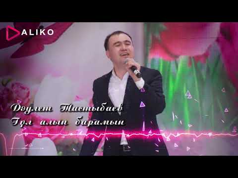 Дәулет Тастыбаев - Гүл Алып Барамын фото