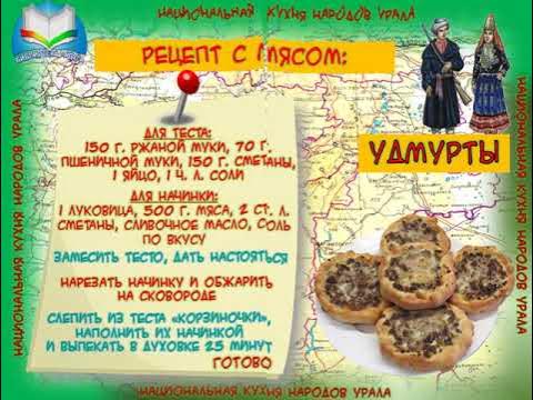 Проект кухня народов урала