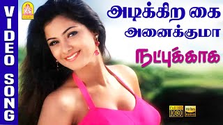Adikkira Kai Anaikkuma - HD Video  Natpukkaga | அடிக்கிற கை | Sarathkumar | Simran | Deva | Ayngaran