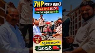 తిర్మన్పల్లికి 7HP పవర్ వీడర్ డెలివరీ 🚜💪 | Royal Kisan 212CC Power Weeder #shorts
