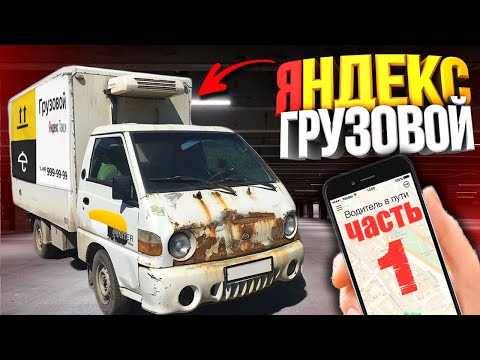 ЯНДЕКС ГРУЗОВОЙ НА ПОРТЕРЕ В АРЕНДУ (Серия 1)