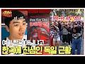 지하철 기둥에 차범근이?! 독일 커플과 함께하는 프랑크푸르트 곳곳 숨은 K-찾기 #K팝 #독일 | 선 넘은 패밀리 8 회