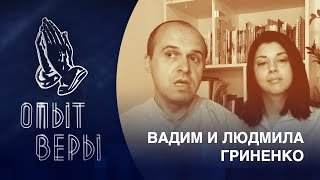 Опыт Веры - Вадим и Людмила Гриненко