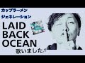 カップラーメンジェネレーション(色+色)/ LAID BACK OCEAN歌いました♬