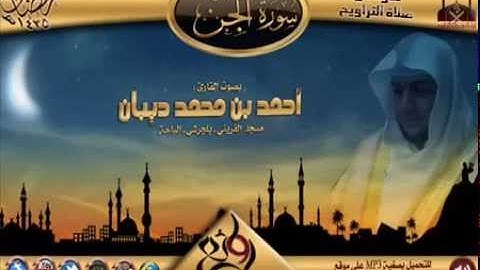 سورة الجن برواية حفص عن عاصم للقارئ الشيخ أحمد ديبان