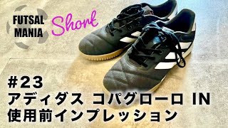FUTSAL MANIA Short #23　アディダス コパグローロ IN 使用前インプレッション
