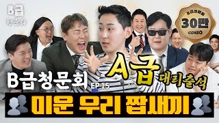 🌟유명 방송인🌟 닮은 꼴, 모셔봤습니다!ㅣ[B급 청문회 Ep.15]