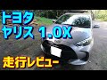 【ボディはいいよ】トヨタ ヤリス 1.0X 走行レビュー