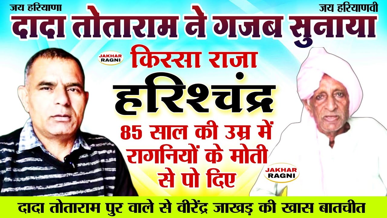 तोताराम ने गजब सुनाया किस्सा राजा हरिश्चंद्र |Old Haryanvi Ragni Gayak Totaram Pur Wale @JAKHARRAGNI