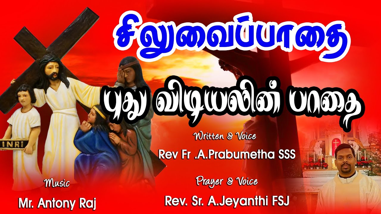 சிலுவைப்பாதை | புது விடியலின் பாதை  | Way of the Cross in Tamil | Rev. Fr. Prabhumetha SSS | 2022