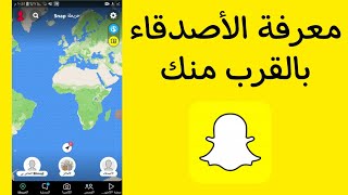 كيفية معرفة الأصدقاء و الاشخاص بالقرب منك في سناب شات snapchat