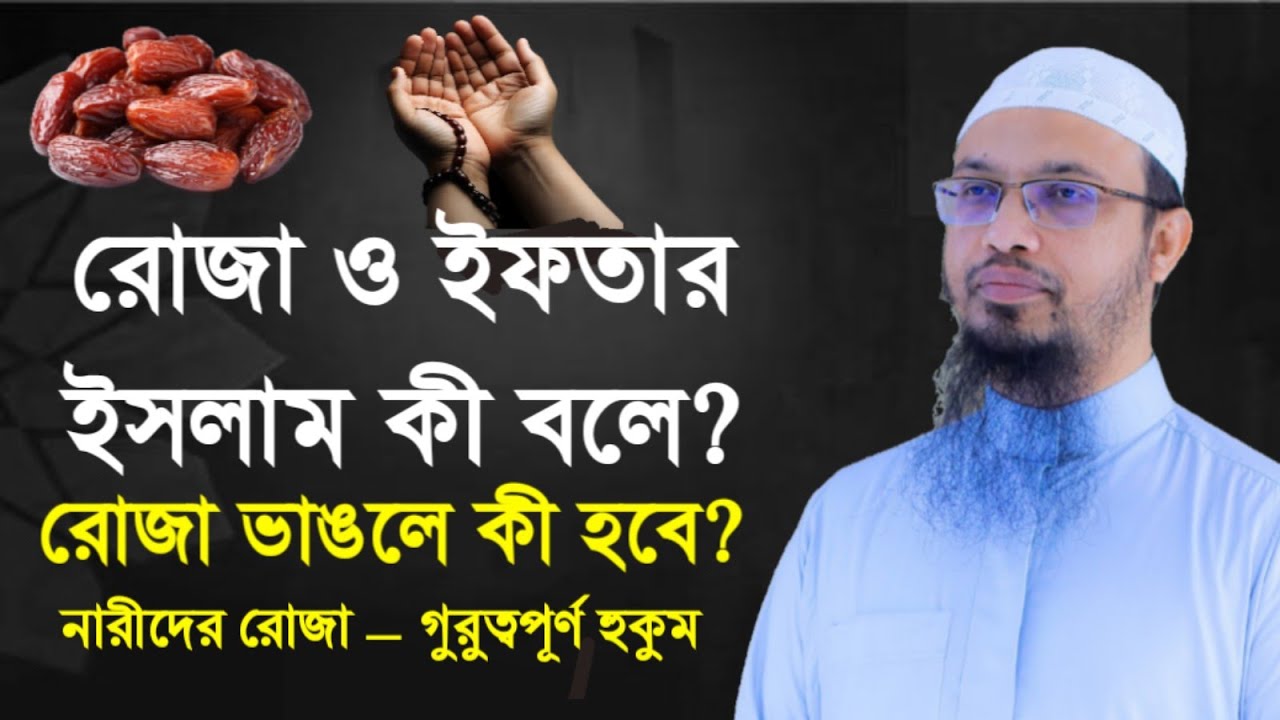 রোজা ও ইফতার ইসলাম কি বলে।রোজা ভাঙলে কি হবে। নারীদের রোজা গুরুত্বপূর্ণ হুকুম।  