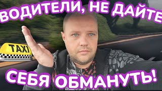 картинка: Как  ПАССАЖИРЫ  ОБМАНЫВАЮТ водителей! А ЯНДЕКС в этом ПОМОГАЕТ!!!