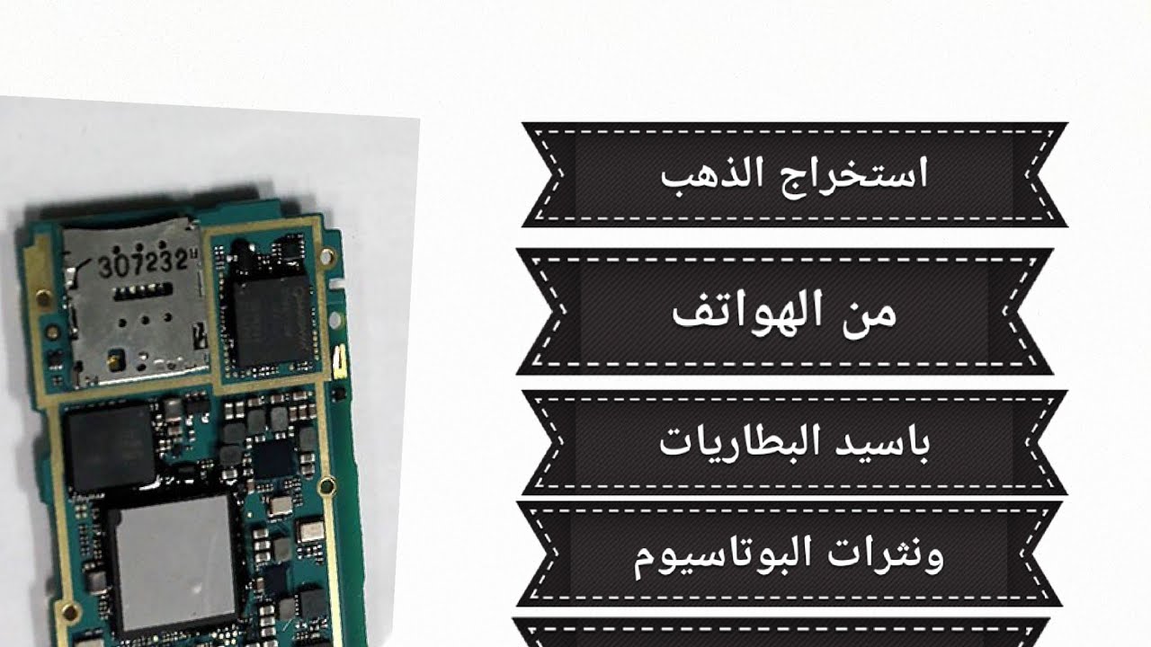 استخراج الذهب من الهواتف الحديثه بسهوله بأسيد البطاريات ونثرات البوتاسيوم@الجزء الثاني