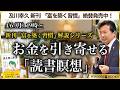 【4/6(月)19時~】新刊『富を築く習慣』解説シリーズ:お金を引き寄せる「読書瞑想」【WISDOM BOOKS】【及川幸久】