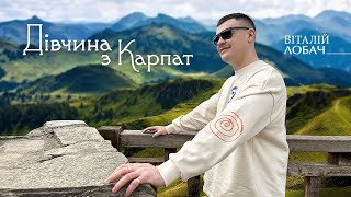 Віталій Лобач - Дівчина з Карпат (хіт 2023)